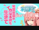 【splatoon2】 琴葉若葉のイカなる時も生きて part33前編 【VOICEROID実況】