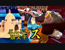 【ポケモン剣盾】ぶんるい頭文字「ス」統一でシングル対戦！
