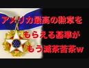 バイデン、最初にワクチン接種を受けただけのひとに最高の勲章を授与【ゲイツ、ジョブズと対等】