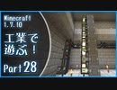 【Minecraft】工業で遊ぶ！Part28【ゆっくり実況】