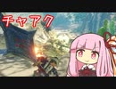 チャアクで巡るサンブレイク レイア編【MHRise:SB】