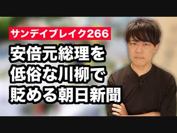 安倍元総理を常軌を逸した川柳で貶める朝日新聞…【サンデイブレイク２６６】