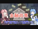 【解説動画】琴葉葵が勉強する為替と金融政策＃１【VOICEROID解説】