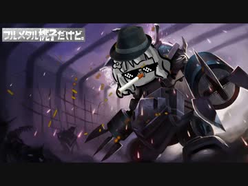 フルメタル桃子4だけど。