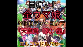 全ウマ娘【全トロフィーコンプ】目指して！『天皇賞（秋）編』（byエルコンドルパサー）