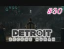 アンドロイドはアンドロイドのアンドロイドをアンドロイド #30【Detroit: Become Human】