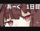 きりたんぐだぐだあーく《1日目》【Ark】