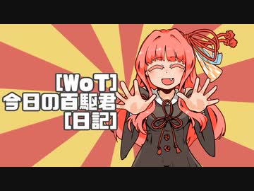 [WoT]今日の百駆君[日記]