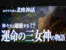 【北欧神話】運命を司る三姉妹の女神たちの物語