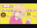 【かいぞくおう】マイボスマイメンター/そりっどびーつ【歌ってみた】