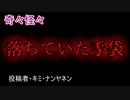 【怖い話・意味怖】落ちていた手袋　【朗読・怪談・怖い・ホラー・短編・奇々怪々・女性・文字】