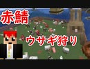 【赤鯖】　サファリーパークでウサギ狩りゲームを考案したら楽しすぎた♪　【マインクラフト】