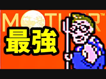 生まれて初めてのMOTHERを実況プレイ part2