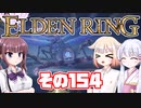 [ELDEN RING]OИEちゃんがのんびりエルデの王を目指す その154 [VOICEROID CeVIO COEIROINK実況]
