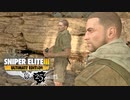 SNIPER ELITE 3：スナイパーエリート3を実況プレイいたします。 Part25