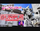 【ガンプラ】ガンダムベース東京でレアキット発見！そして虹ヶ咲の聖地巡礼！