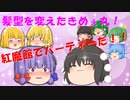 髪型を変えたきめぇ丸！【ゆっくり茶番】