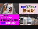 ST080-17　豊橋駅で壺屋の助六寿司を食べ、静岡駅で腰を伸ばす37歳独身男性【サクラ＊サク　桜神社＆佐久神社合格祈願の旅】