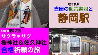 ST080-17　豊橋駅で壺屋の助六寿司を食べ、静岡駅で腰を伸ばす37歳独身男性【サクラ＊サク　桜神社＆佐久神社合格祈願の旅】