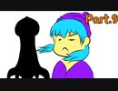 【実況】まごうことき地獄「星理ちゃん」実況プレイPart.9【星理ちゃん】