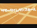 【鏡音レン】サマータイムダンスホール【ボカロオリジナル曲】ゆっくん
