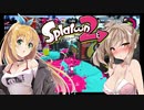＃3【splatoon2】キルされたら服が脱げるスプラ2【CeVIO AI】