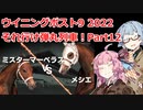 【ウイニングポスト9 2022】それ行け弾丸列車！Part12【VOICEROID実況プレイ】