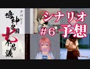 学怖ファンによる収録シナリオ徹底予想 #6｜アパシー鳴神学園七不思議