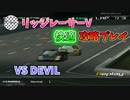 【TAS】リッジレーサーV ゴキブリカーに会いに行く Part20 VS DEVIL