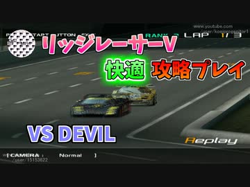 【TAS】リッジレーサーV ゴキブリカーに会いに行く Part20 VS DEVIL