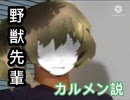 野獣先輩カルメン説