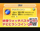 妖怪ウォッチバスターズ1 QRコード デビビランコイン / Beelzebold Coin