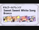 【あんスタ】Sweet Sweet White Song オルゴールアレンジ