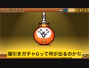 にゃんこ大戦争やっていくゾ「タイミング」