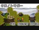 【ゆっくり実況】 クロノトリガー part38
