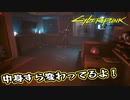 【Cyber Punk2077】サイバーまったりパンク Part 102【実況】