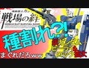 戦場の絆Ⅱ 種割れ？！ ガンダム→陸ガン NY ゆっくり へたれミソジkyou