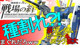 戦場の絆Ⅱ 種割れ？！ ガンダム→陸ガン NY ゆっくり へたれミソジkyou