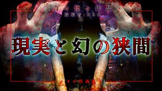 【怪談朗読】「現実と幻の狭間」【奇々怪々】【短編ホラー　怖い話　作業用BGM　睡眠用】