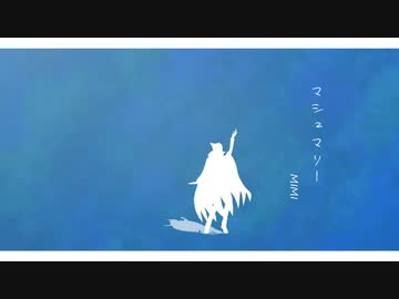 【吸死MMD】マシュマリー【嘘予告】