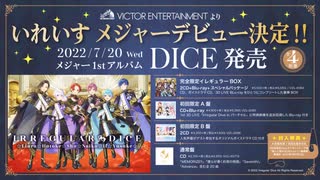 【XFD】DICE / いれいす 【1stメジャーアルバム視聴動画】