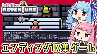 【Reventure】ヒキニートアカネチャンの単発ゲーム実況 ～レベンチャー編～【VOICEROID実況】