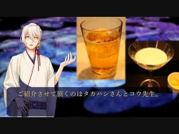 【酔声祭】イメージカクテル二種　タカハシとコウ先生