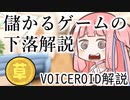 遊んで稼げるゲームの下落解説【VOICEROID解説】