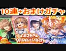 魔法使いと黒猫のウィズ　アレスザヴァンガード　オペレーションホリデーガチャ　10連+おまけガチャ