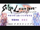 【VOICEROID実況】サガフロっぽいフリゲをする琴葉姉妹　その３【サガラウンジア】