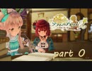 ［ソフィーのアトリエ２］ついなちゃんとセイカさんのソフィー２実況　その0