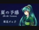 【東北ずん子】夏の予感 (弾き語り Version)【オリジナル曲】