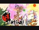 【実況】一陽来復 | 大神 絶景版 | #final