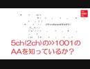 5ch(2ch)の>>1001のAAを知っているか？